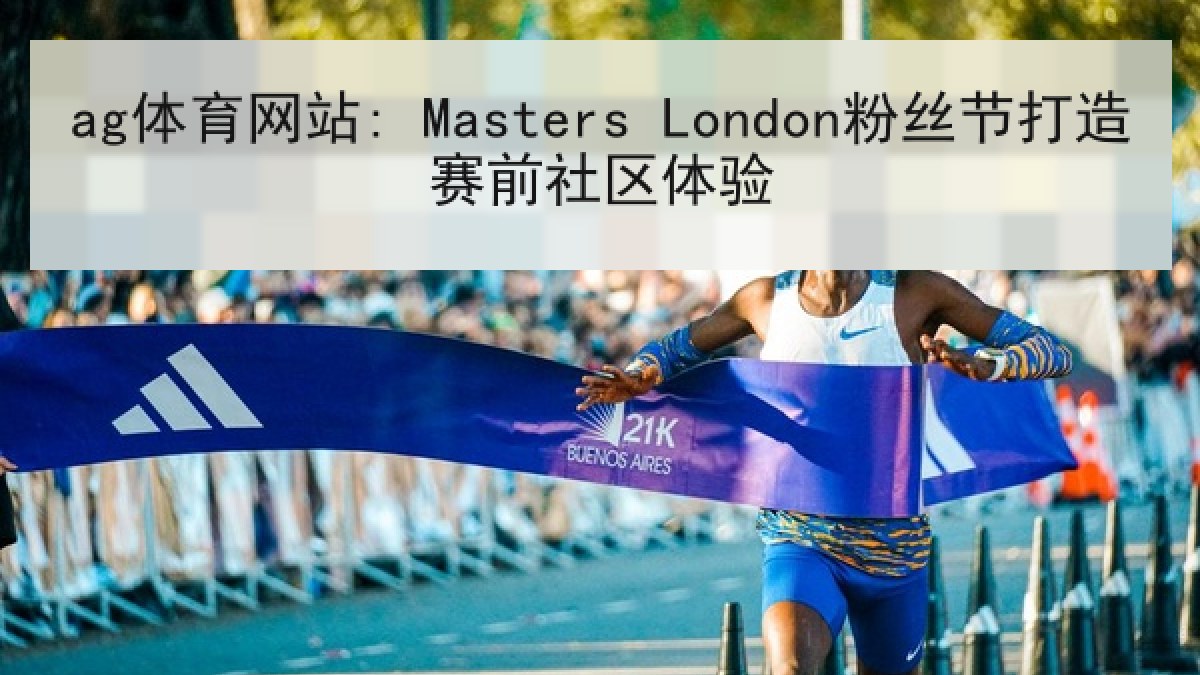 ag体育网站: Masters London粉丝节打造赛前社区体验