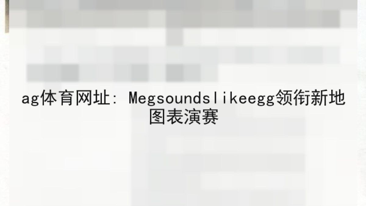 ag体育网址: Megsoundslikeegg领衔新地图表演赛