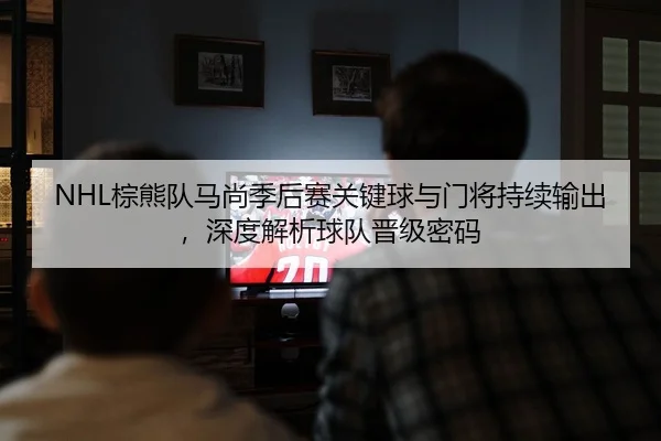 zong-xiong-dui-ma-shang-ji-hou-sai-guan-jian-qiu-yu-men-jiang-chi-xu-shu-chu-shen-du-jie-xi-qiu-dui-jin-ji-mi-ma-2-114.jpg