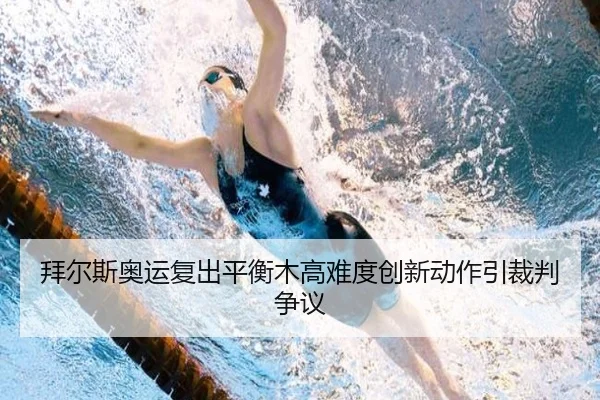 bai-er-si-ao-yun-fu-chu-ping-heng-mu-gao-nan-du-chuang-xin-dong-zuo-yin-cai-pan-zheng-yi-2-184.jpg