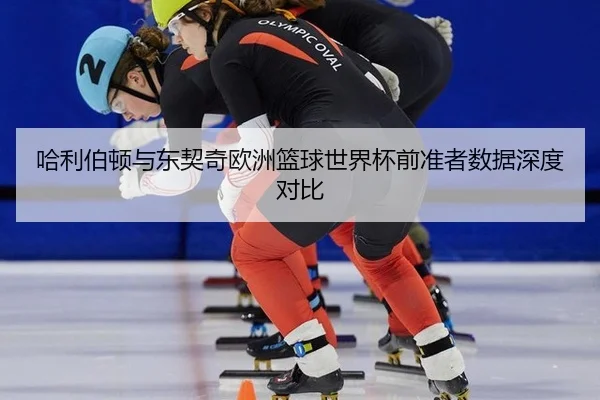 ha-li-bo-dun-yu-dong-qi-qi-ou-zhou-lan-qiu-shi-jie-bei-qian-zhun-zhe-shu-ju-shen-du-dui-bi-3-270.jpg