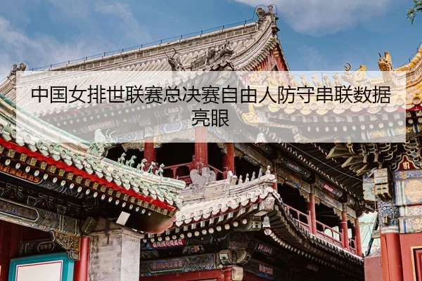 zhong-guo-nv-pai-shi-lian-sai-zong-jue-sai-zi-you-ren-fang-shou-chuan-lian-shu-ju-liang-yan-3-960.jpg