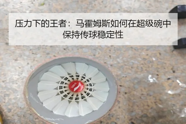 ya-li-xia-de-wang-zhe-ma-huo-mu-si-ru-he-zai-chao-ji-wan-zhong-bao-chi-chuan-qiu-wen-ding-xing-2-583.jpg