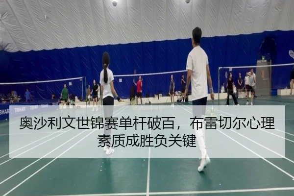 奥沙利文世锦赛单杆破百，布雷切尔心理素质成胜负关键