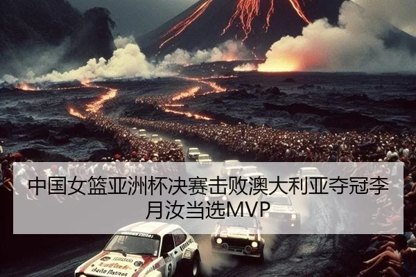中国女篮亚洲杯决赛击败澳大利亚夺冠李月汝当选MVP