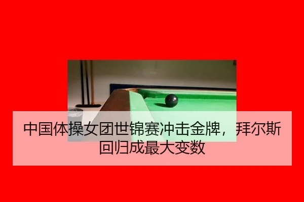 zhong-guo-ti-cao-nv-tuan-shi-jin-sai-chong-ji-jin-pai-bai-er-si-hui-gui-cheng-zui-da-bian-shu-3-566.jpg