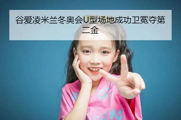 gu-ai-ling-mi-lan-dong-ao-hui-xing-chang-di-cheng-gong-wei-mian-duo-di-er-jin-2-553.jpg