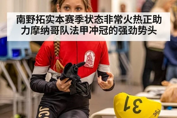 南野拓实本赛季状态非常火热正助力摩纳哥队法甲冲冠的强劲势头