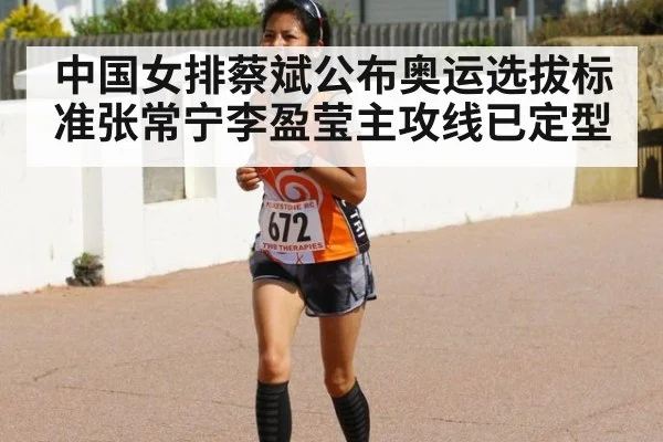 中国女排蔡斌公布奥运选拔标准张常宁李盈莹主攻线已定型