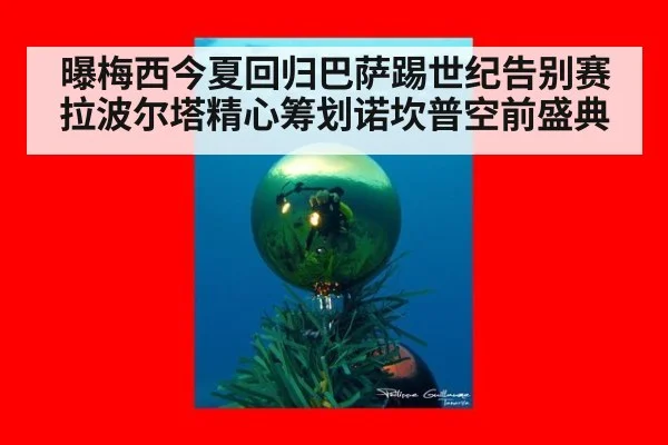 曝梅西今夏回归巴萨踢世纪告别赛拉波尔塔精心筹划诺坎普空前盛典