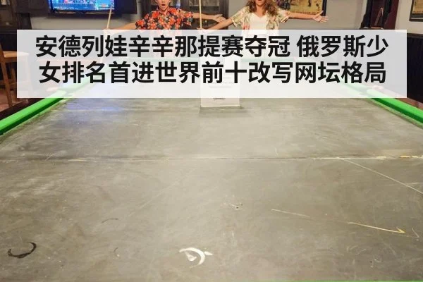 安德列娃辛辛那提赛夺冠 俄罗斯少女排名首进世界前十改写网坛格局