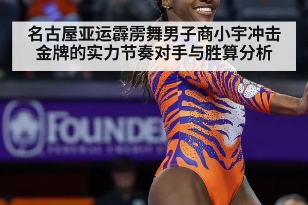 名古屋亚运霹雳舞男子商小宇冲击金牌的实力节奏对手与胜算分析