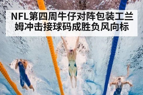 NFL第四周牛仔对阵包装工兰姆冲击接球码成胜负风向标