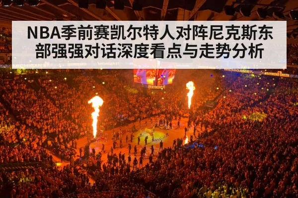 NBA季前赛凯尔特人对阵尼克斯东部强强对话深度看点与走势分析